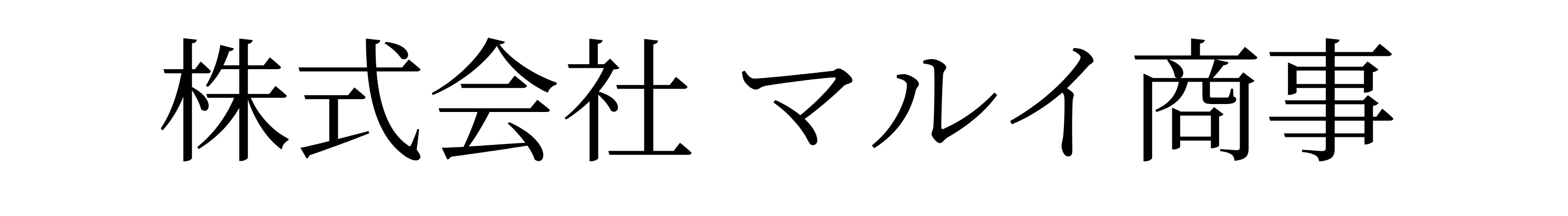株式会社マルイ商事
